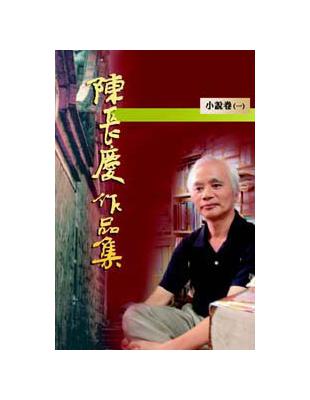 陳長慶作品集（1）（小說） | 拾書所