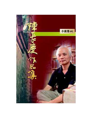 陳長慶作品集（4）（小說） | 拾書所