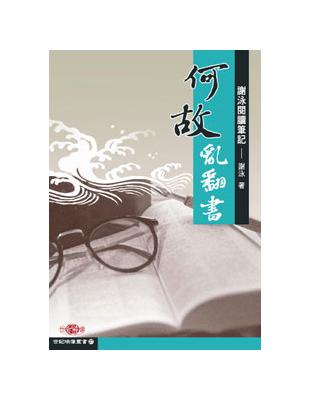 何故亂翻書─謝泳閱讀筆記 | 拾書所