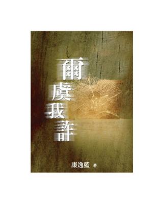 爾虞我詐 | 拾書所