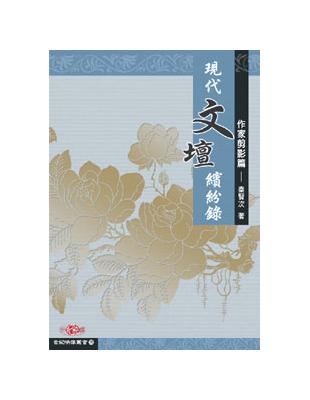 現代文壇繽紛錄：作家剪影篇 | 拾書所