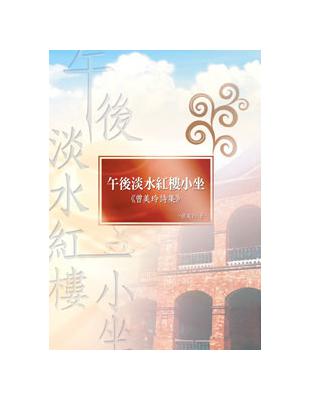 午後淡水紅樓小坐─曾美玲詩集 | 拾書所