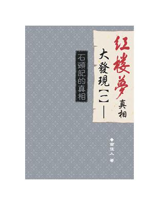 紅樓夢真相大發現（1）：石頭記的真相 | 拾書所