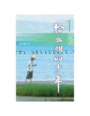 拾血蚶的少年 | 拾書所