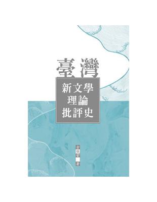 臺灣新文學理論批評史 | 拾書所