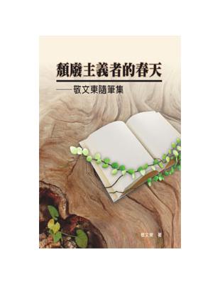 頹廢主義者的春天：敬文東隨筆集 | 拾書所