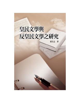 皇民文學與反皇民文學之研究 | 拾書所