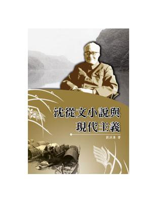 沈從文小說與現代主義 | 拾書所