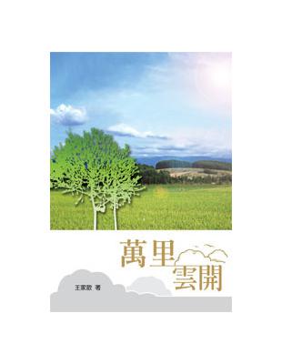 萬里雲開 | 拾書所