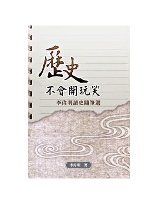 歷史不會開玩笑：李偉明讀史隨筆選 | 拾書所