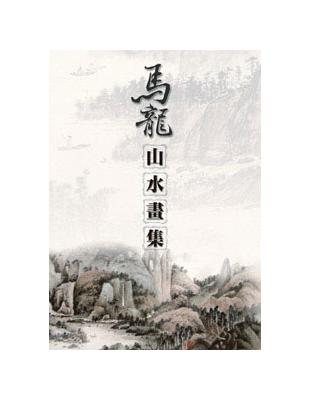 馬龍山水畫集 | 拾書所