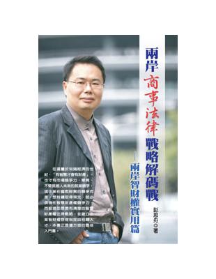 兩岸商事法律戰略碼戰 | 拾書所