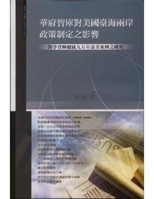 華府智庫對美國臺海兩岸政策制定之影響 | 拾書所