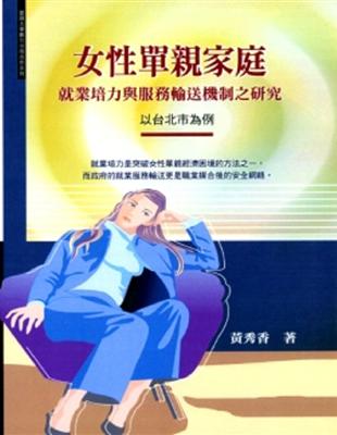 女性單親家庭就業培力與服務輸送機制之研究 | 拾書所