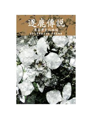 逐鹿傳說：東臺灣文化地誌（POD） | 拾書所