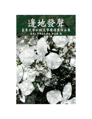 邊地發聲：臺東大學砂城文學獎得獎作品集（POD） | 拾書所