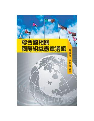 聯合國相關國際組織憲章選輯（POD） | 拾書所