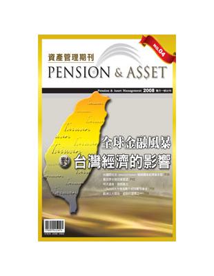 資產管理期刊（4）：全球金融風暴對台灣經濟的影響