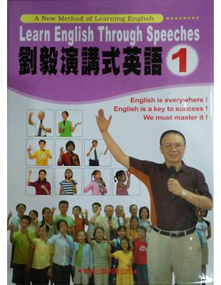劉毅演講式英語（1）（1書＋10片CD） | 拾書所