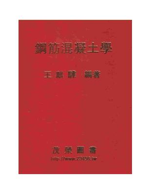 鋼筋混凝土學 | 拾書所