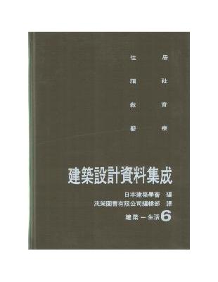 建築設計資料集成（6）：建築－生活（新書、二手書、電子書