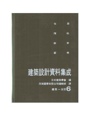 建築設計資料集成（6）：建築－生活-FindBook 找書網ISBN:9789866669101