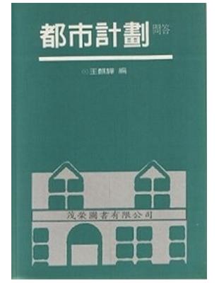 都市計劃問答 | 拾書所