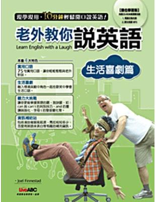 老外教你說英語 3 生活喜劇篇 Taaze 讀冊生活