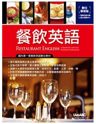 餐飲英語[數位學習版] =Restaurant Engl...