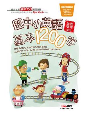 國中小英語基本1200字 =The Basic 1200 Words for Junior High Elementary School /