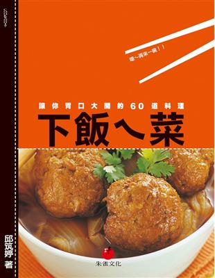 下飯ㄟ菜：讓你胃口大開的60道料理 | 拾書所