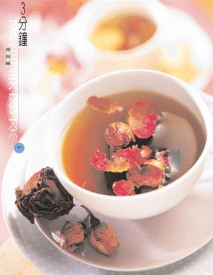 3分鐘減脂美容茶：65種調理養生良方 | 拾書所