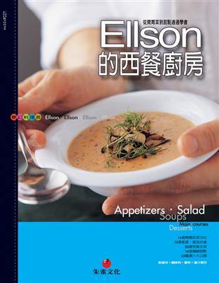 Ellson的西餐廚房：從開胃菜道甜點通通學會 | 拾書所