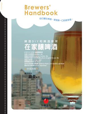 在家釀啤酒Brewers’Handbook：啤酒DIY和啤酒做菜