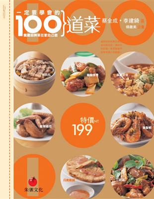 一定要學會的100道菜 : 餐廳招牌菜.在家自己做 / 