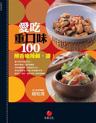 愛吃重口味100：酸香嗆辣鹹，讚！