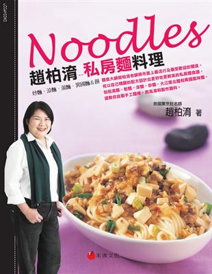 趙柏淯的私房麵料理：炒麵、涼麵、湯麵、異國麵＆餅