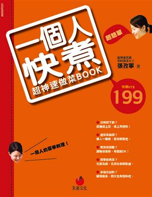 一個人快煮：超神速做菜Book