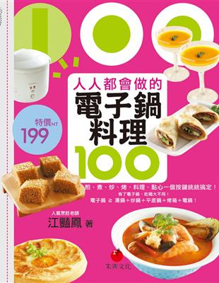 人人都會做的電子鍋料理100 : 煎.煮.炒.烤, 料理.點心一個按鍵統統搞定 / 