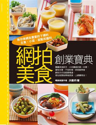 網拍美食創業寶典：教你做網友最愛的下標的主食、小菜、甜點和醬料 | 拾書所