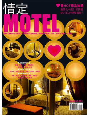 情定MOTEL：最HOT精品旅館 | 拾書所