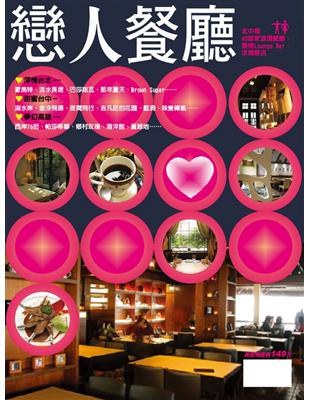 戀人餐廳：浪漫餐廳、激情Lounge Bar、求婚飯店 | 拾書所