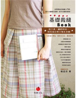 基礎裁縫BOOK : 從工具﹑縫紉技法, 到完成日常小物...