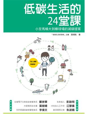 低碳生活的24堂課 : 小至馬桶大到棒球場的減碳提案 /