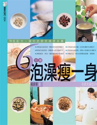 6分鐘泡澡瘦一身：70個配方，讓你更瘦更健康美麗 | 拾書所