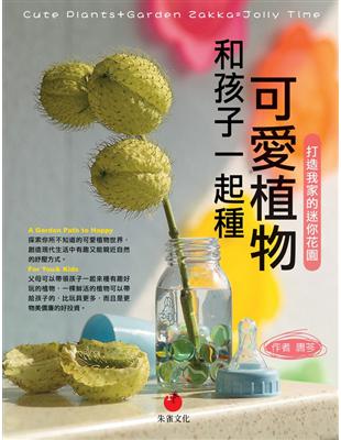 和孩子一起種可愛植物：打造我家的迷你花園