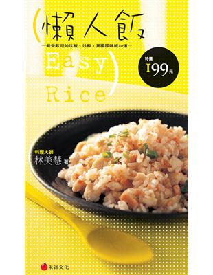 懶人飯：最受歡迎的炊飯、炒飯、異國風味飯70道