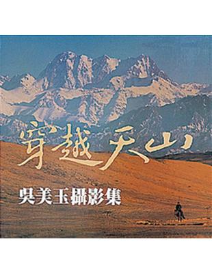 穿越天山：吳美玉攝影集 | 拾書所