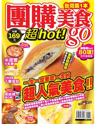 團購美食go！：網路超Hot80項，全台追追追