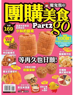 魔鬼甄@團購美食Go：超過100款超IN商品，年頭買到年尾（part2） | 拾書所